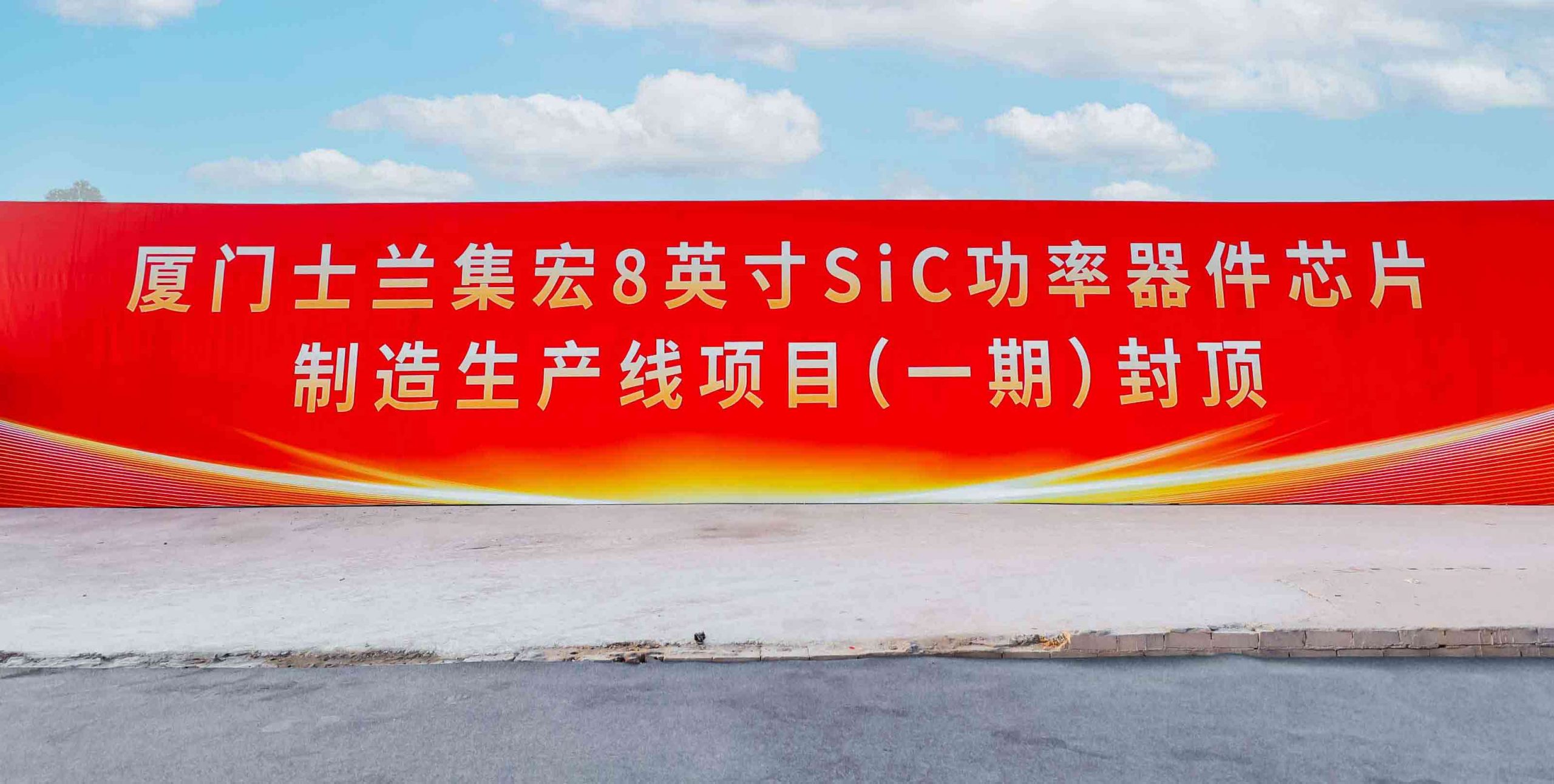 厦门士兰集宏8英寸sic功率器件芯片制造生产线项目喜封金顶